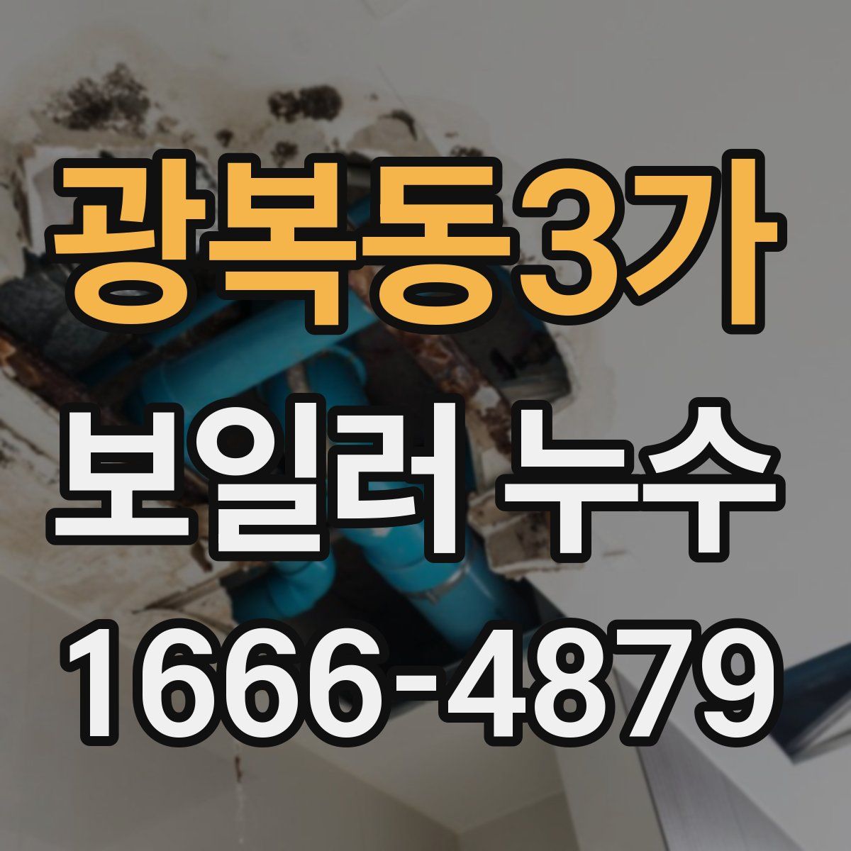 광복동3가 보일러 누수