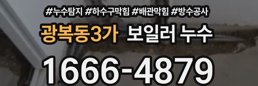 광복동3가 보일러 누수