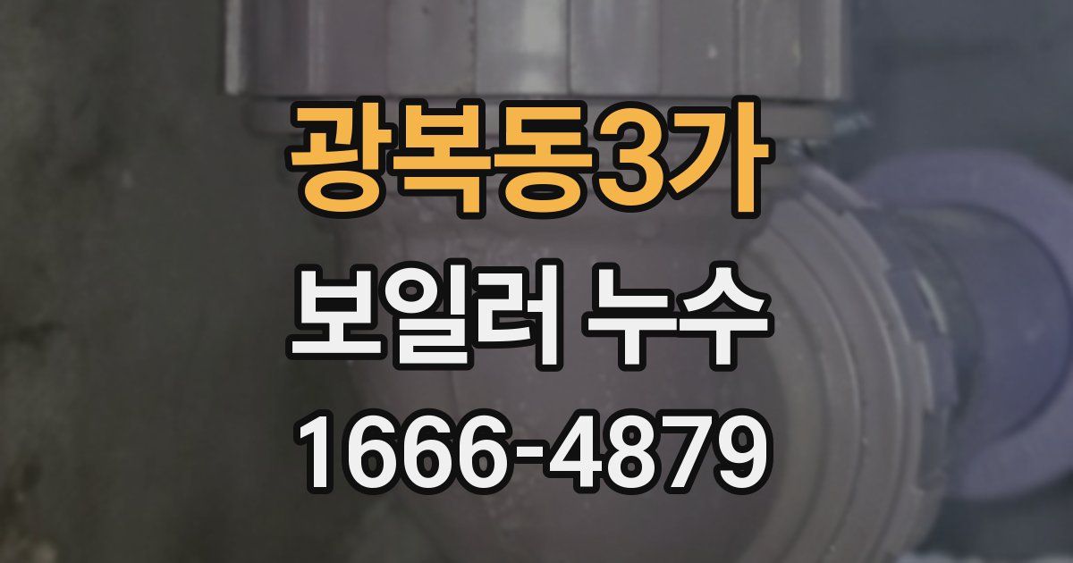 광복동3가 보일러 누수