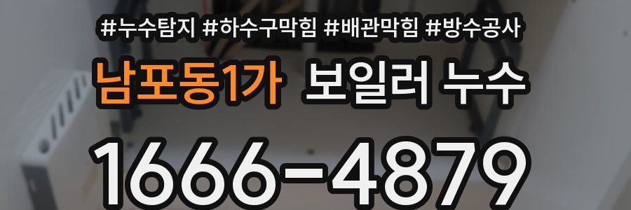 남포동1가 보일러 누수