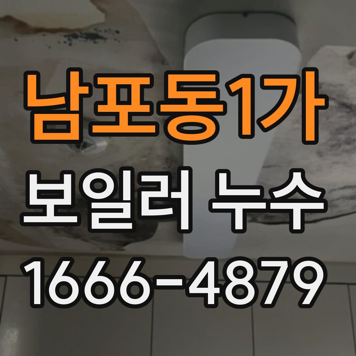 남포동1가 보일러 누수