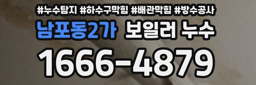 남포동2가 보일러 누수