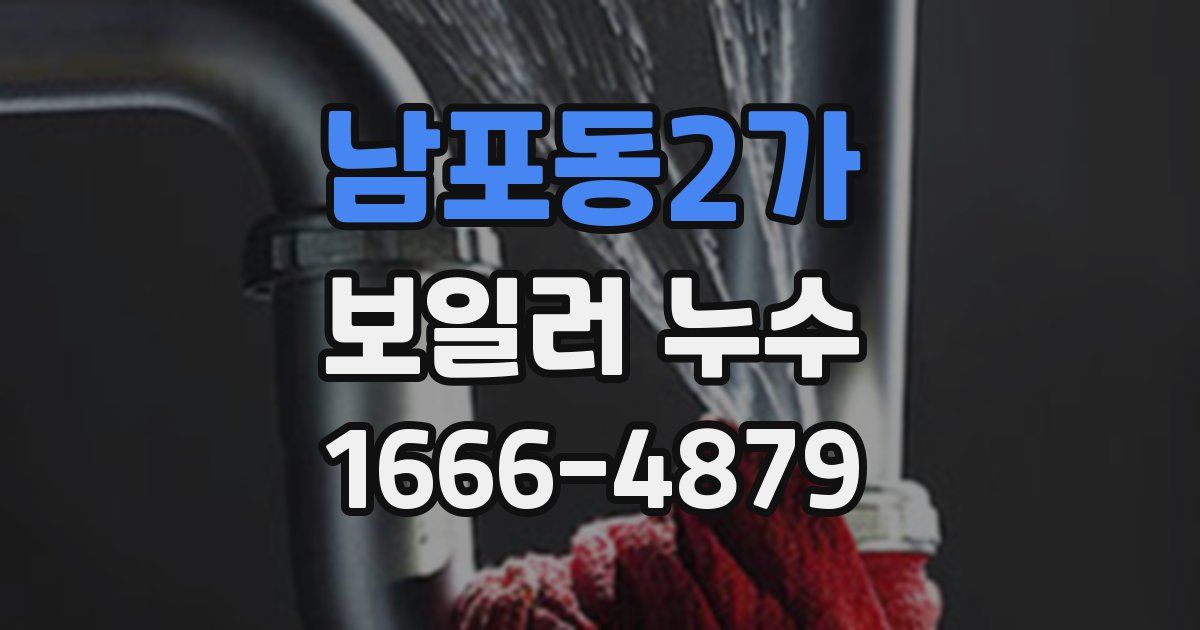남포동2가 보일러 누수