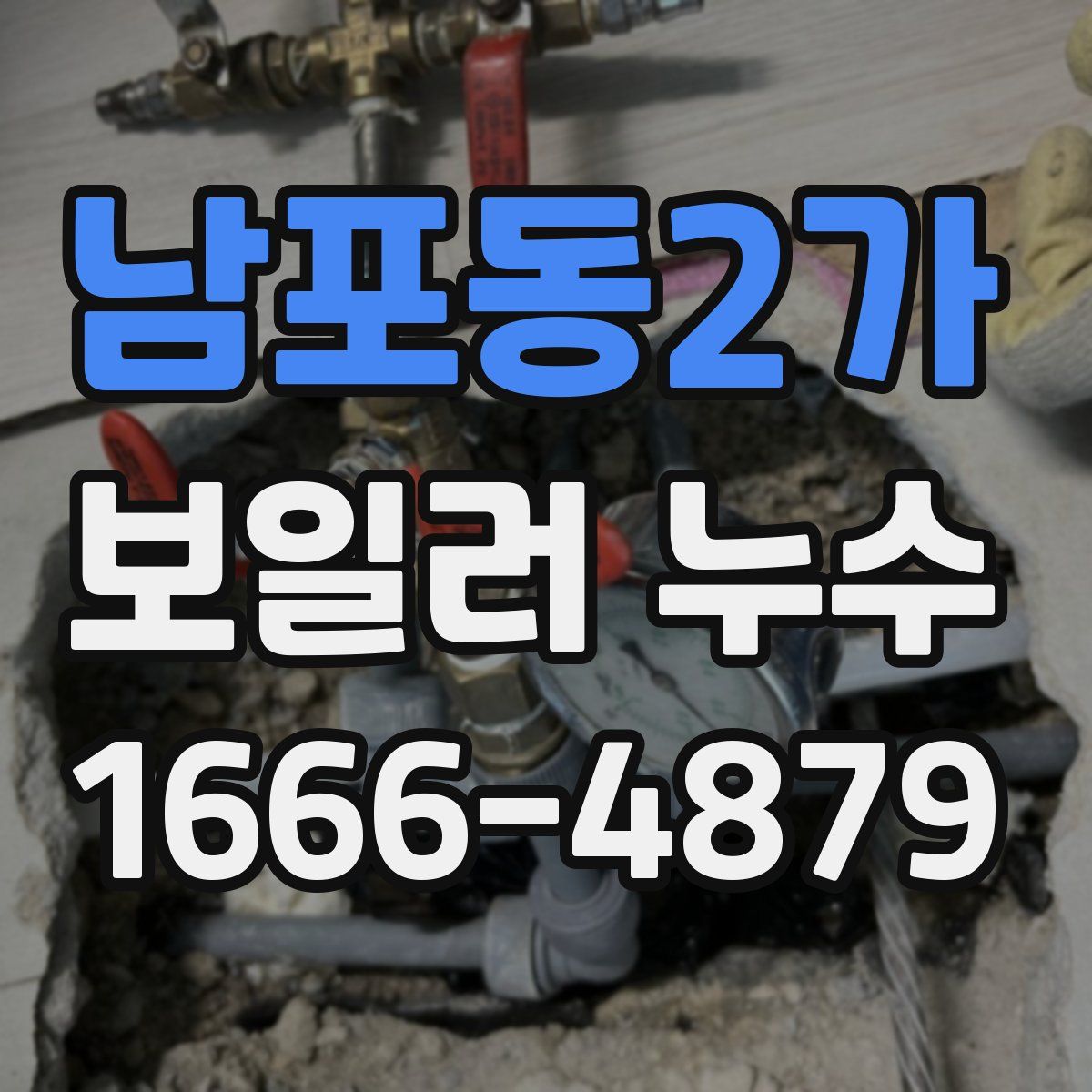 남포동2가 보일러 누수