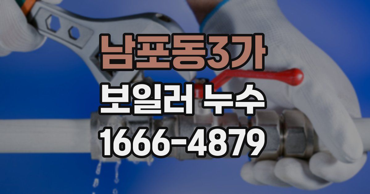 남포동3가 보일러 누수