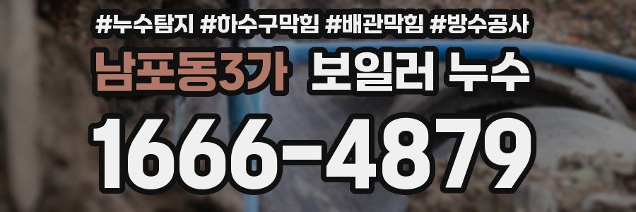 남포동3가 보일러 누수