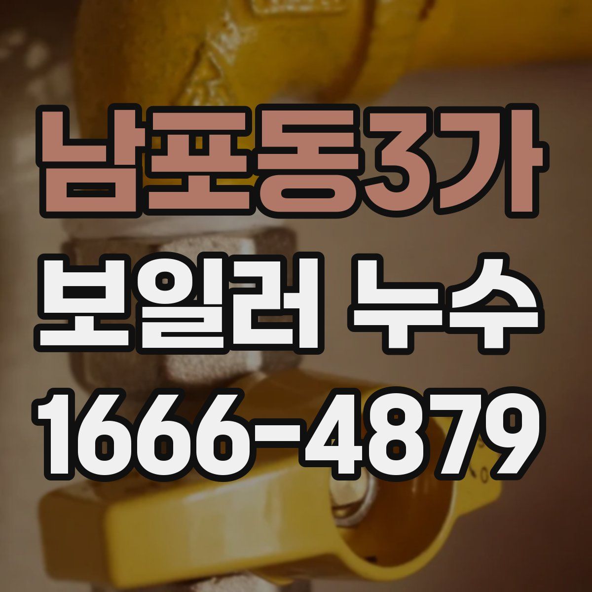 남포동3가 보일러 누수
