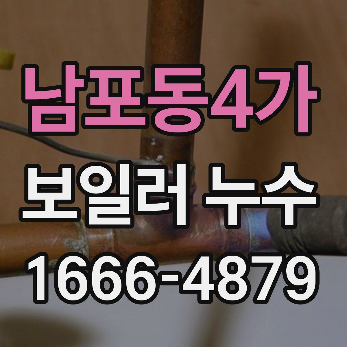 남포동4가 보일러 누수