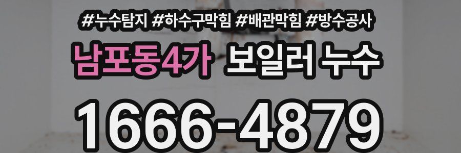 남포동4가 보일러 누수