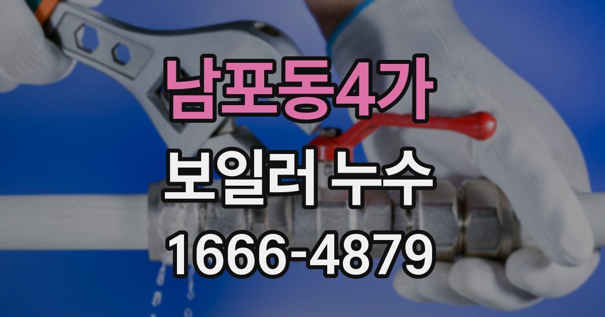 남포동4가 보일러 누수
