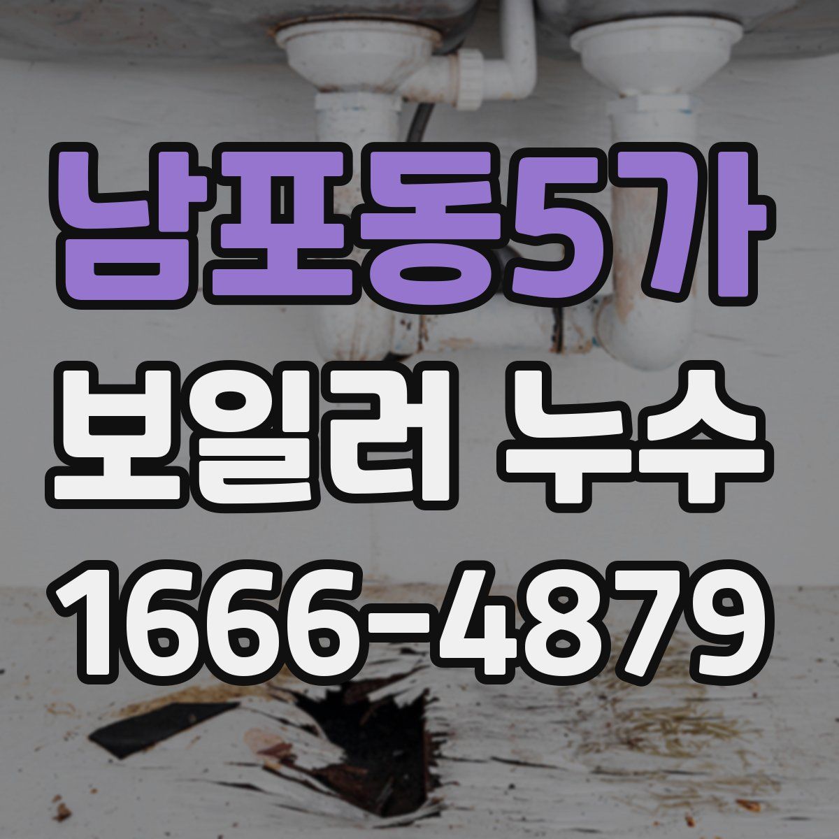 남포동5가 보일러 누수