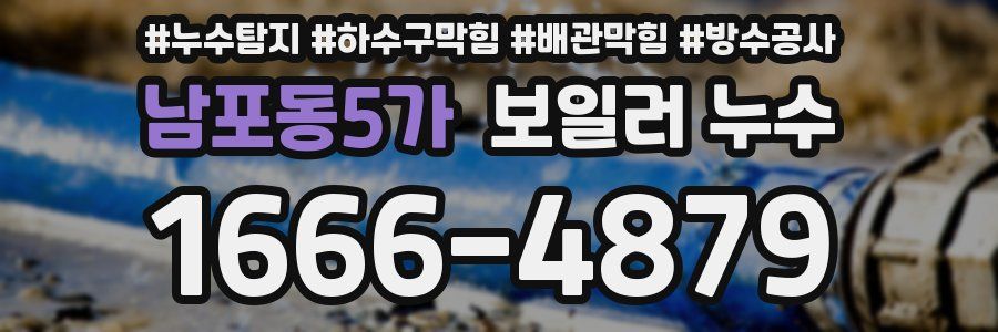 남포동5가 보일러 누수