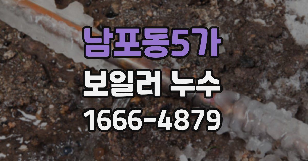 남포동5가 보일러 누수