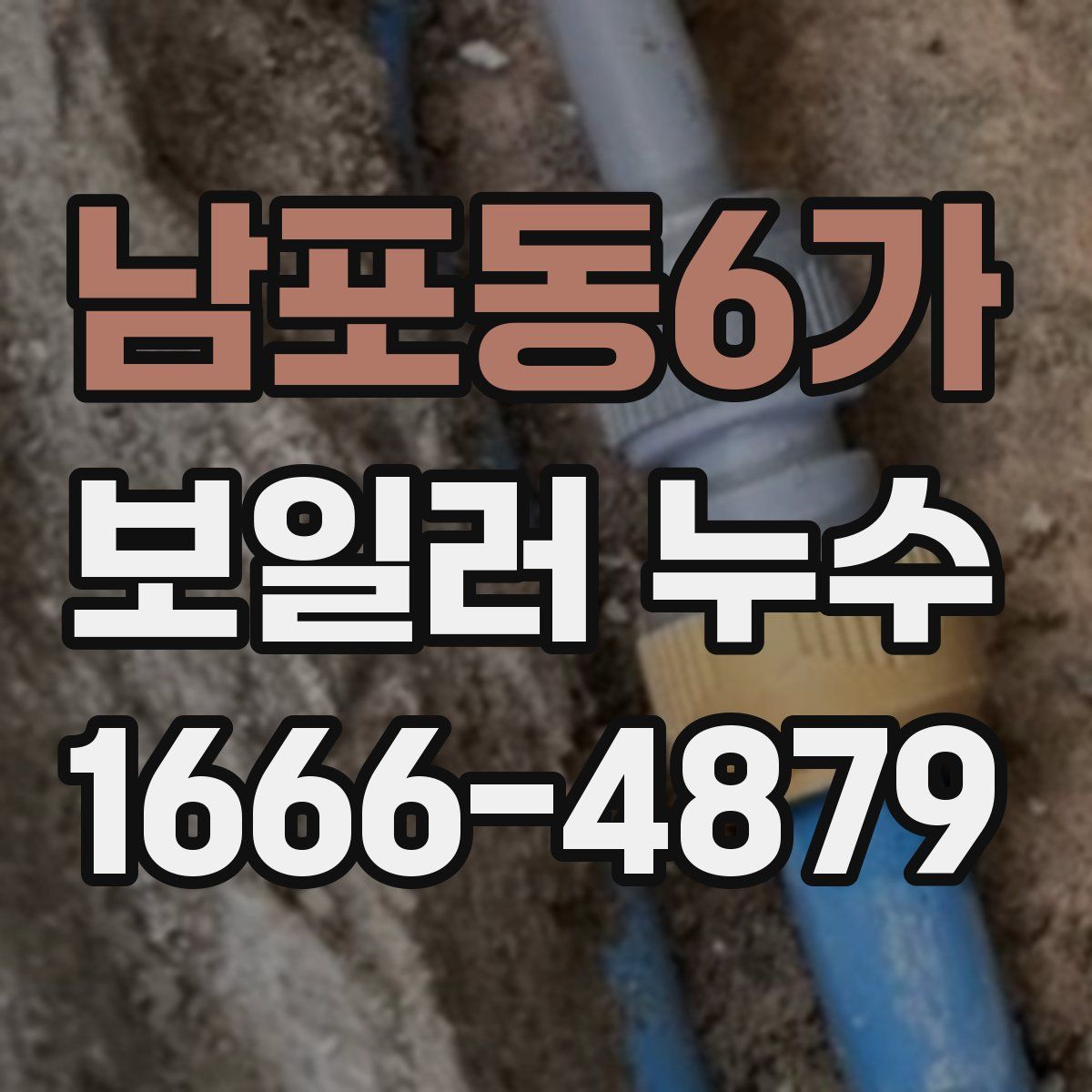 남포동6가 보일러 누수