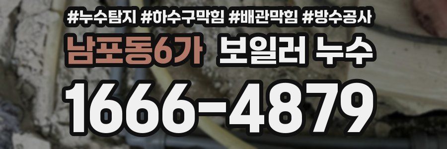 남포동6가 보일러 누수