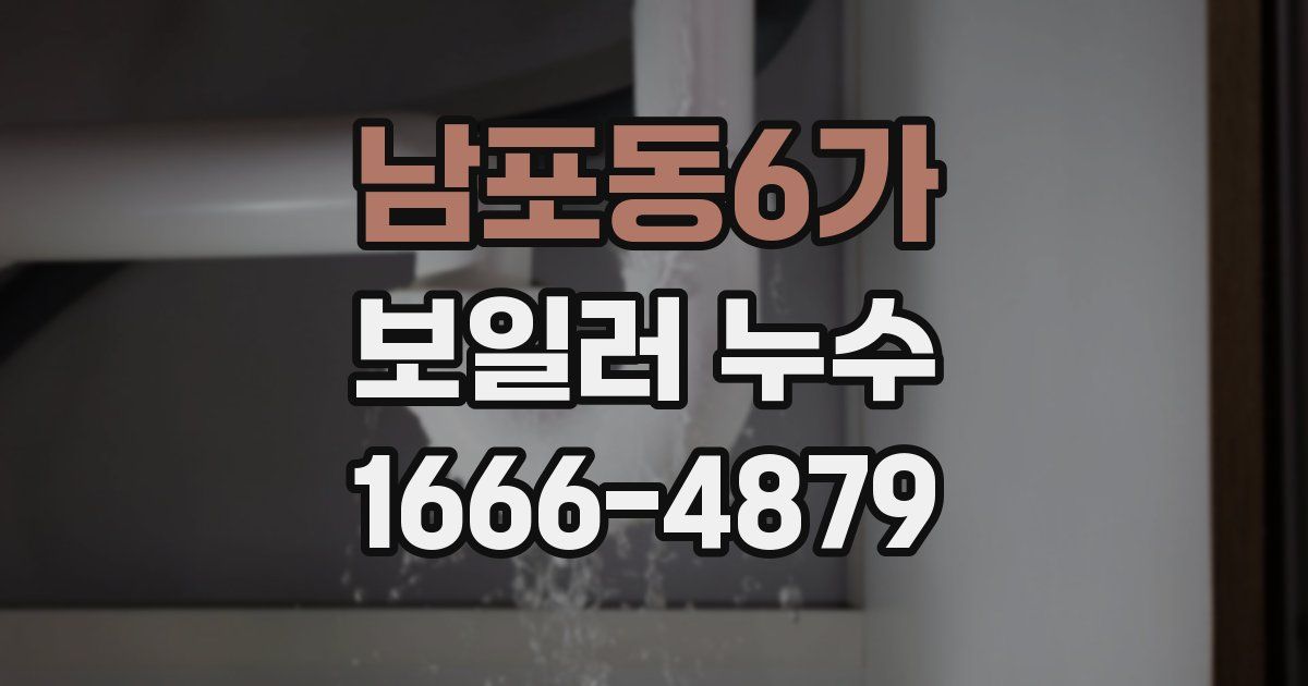 남포동6가 보일러 누수