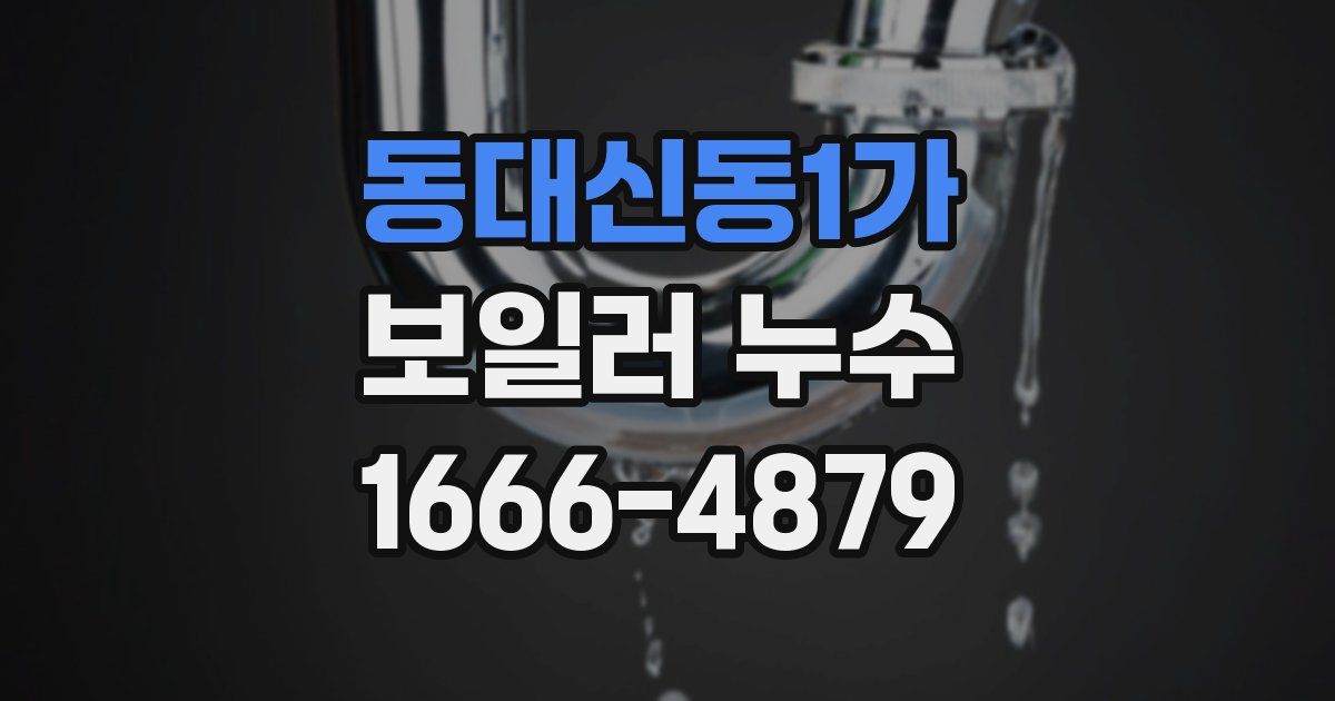 동대신동1가 보일러 누수