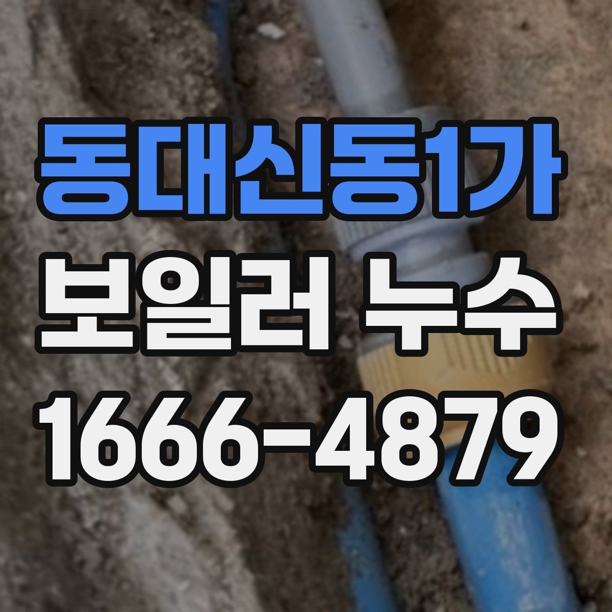 동대신동1가 보일러 누수