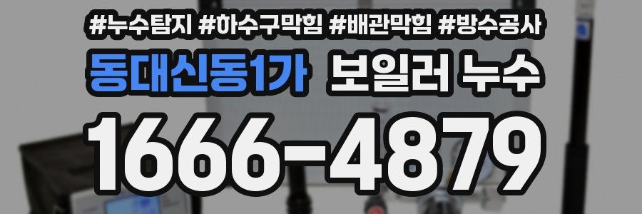 동대신동1가 보일러 누수