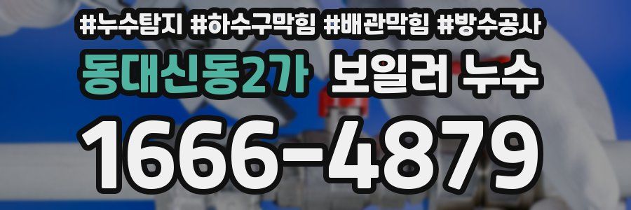 동대신동2가 보일러 누수