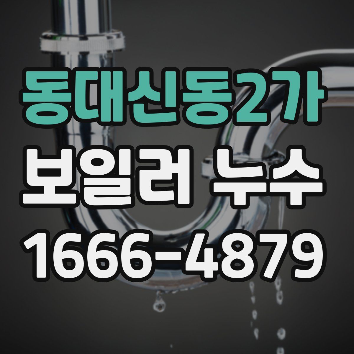 동대신동2가 보일러 누수