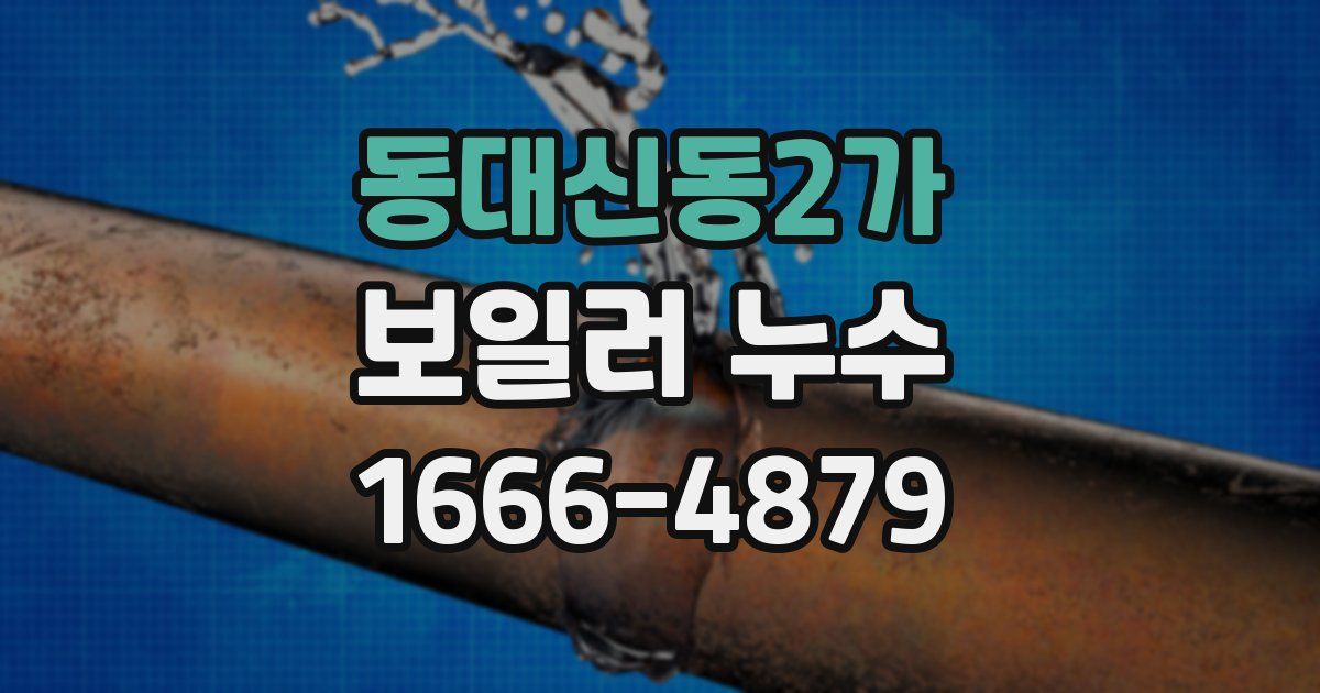 동대신동2가 보일러 누수