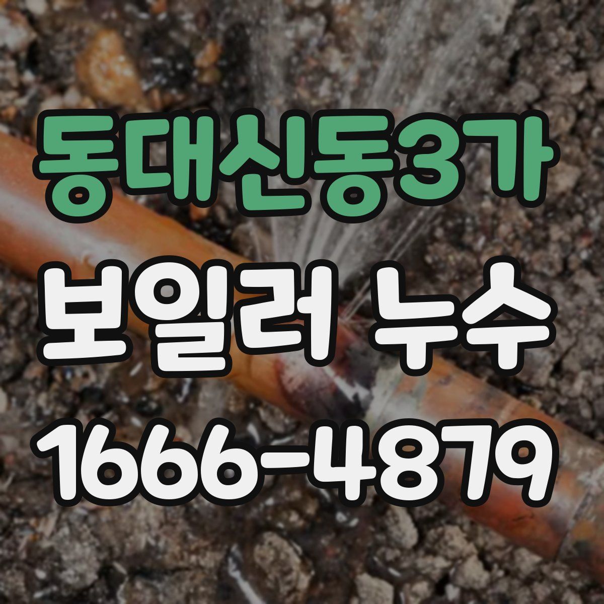 동대신동3가 보일러 누수