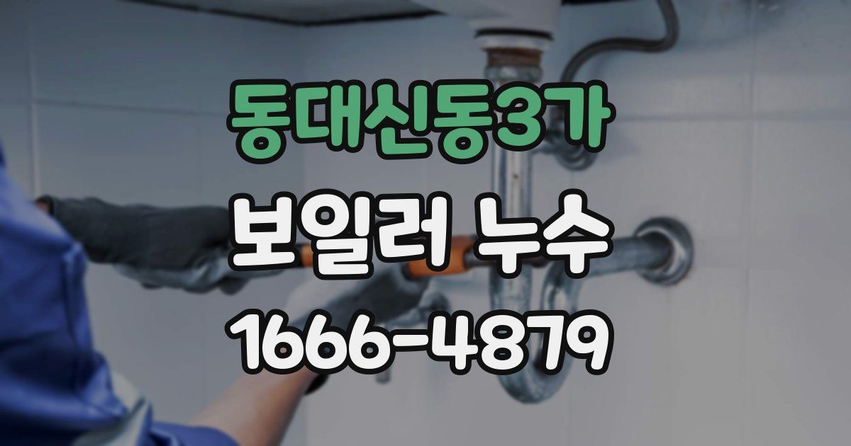 동대신동3가 보일러 누수