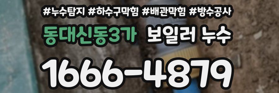 동대신동3가 보일러 누수
