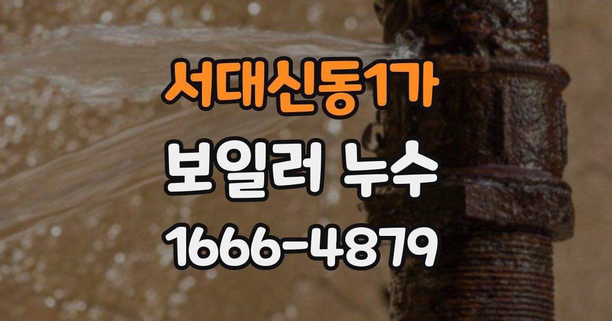 서대신동1가 보일러 누수
