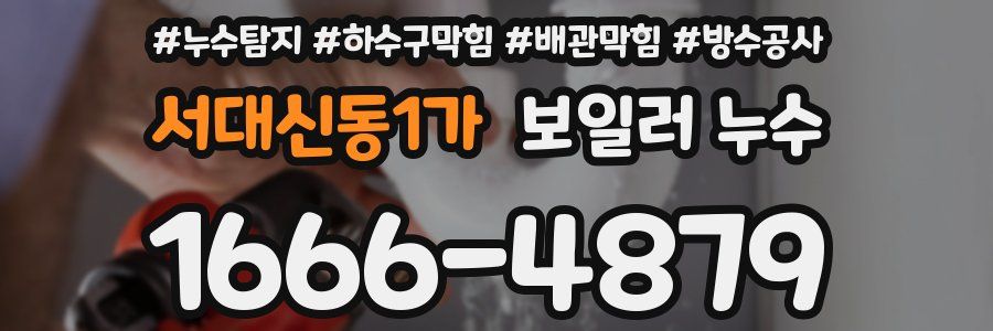 서대신동1가 보일러 누수