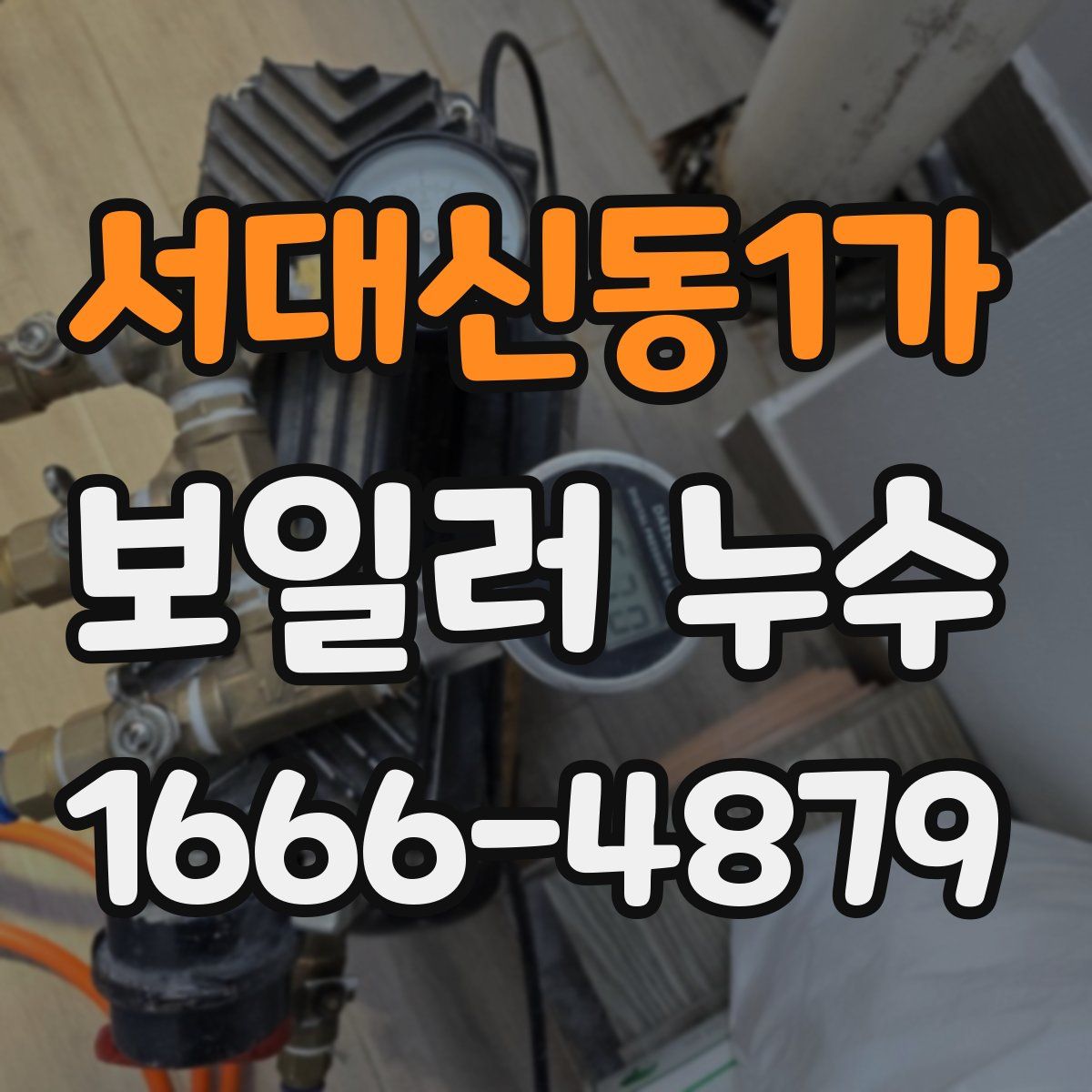 서대신동1가 보일러 누수