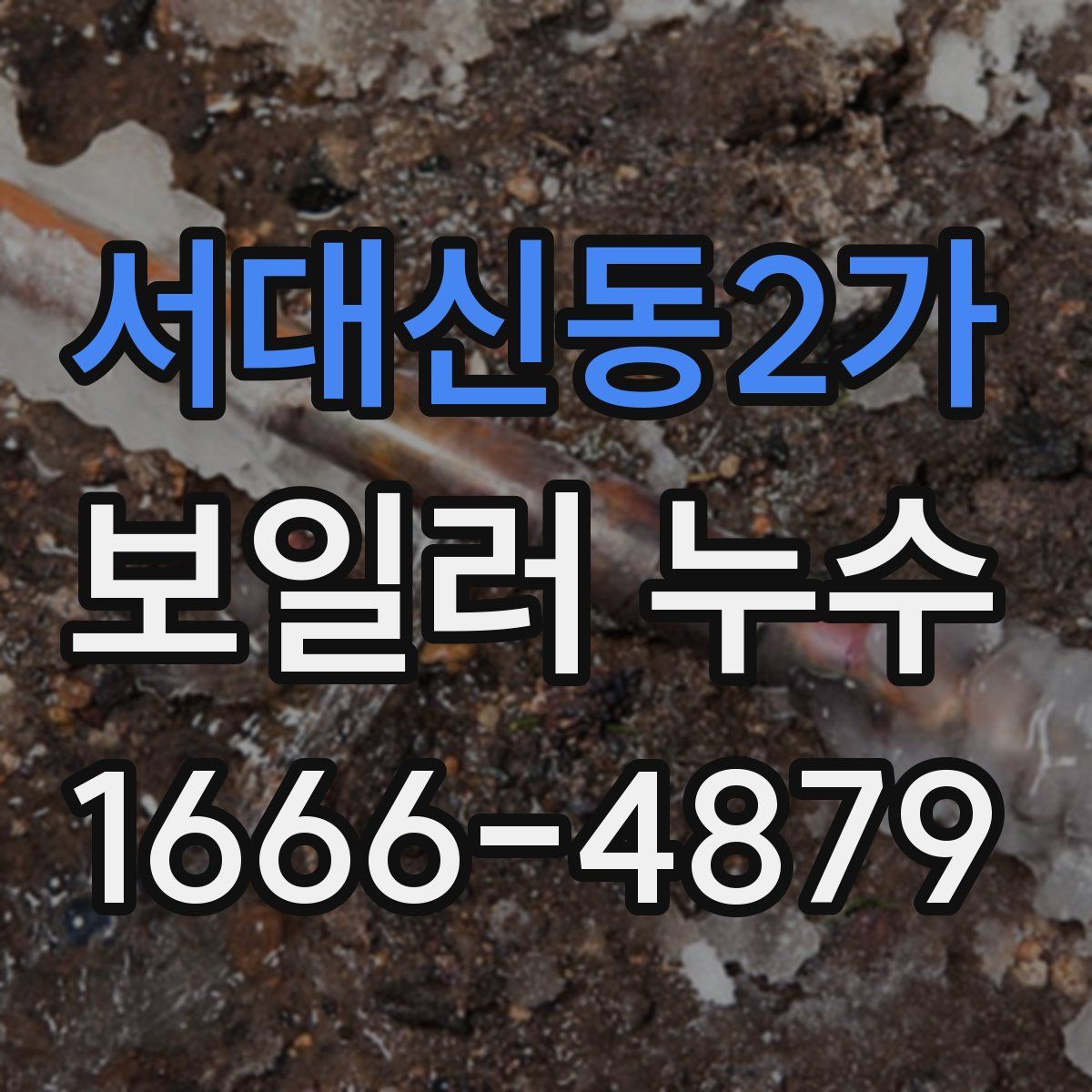 서대신동2가 보일러 누수