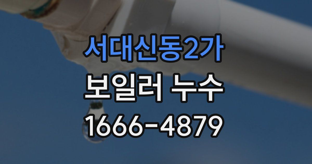 서대신동2가 보일러 누수