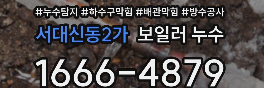 서대신동2가 보일러 누수