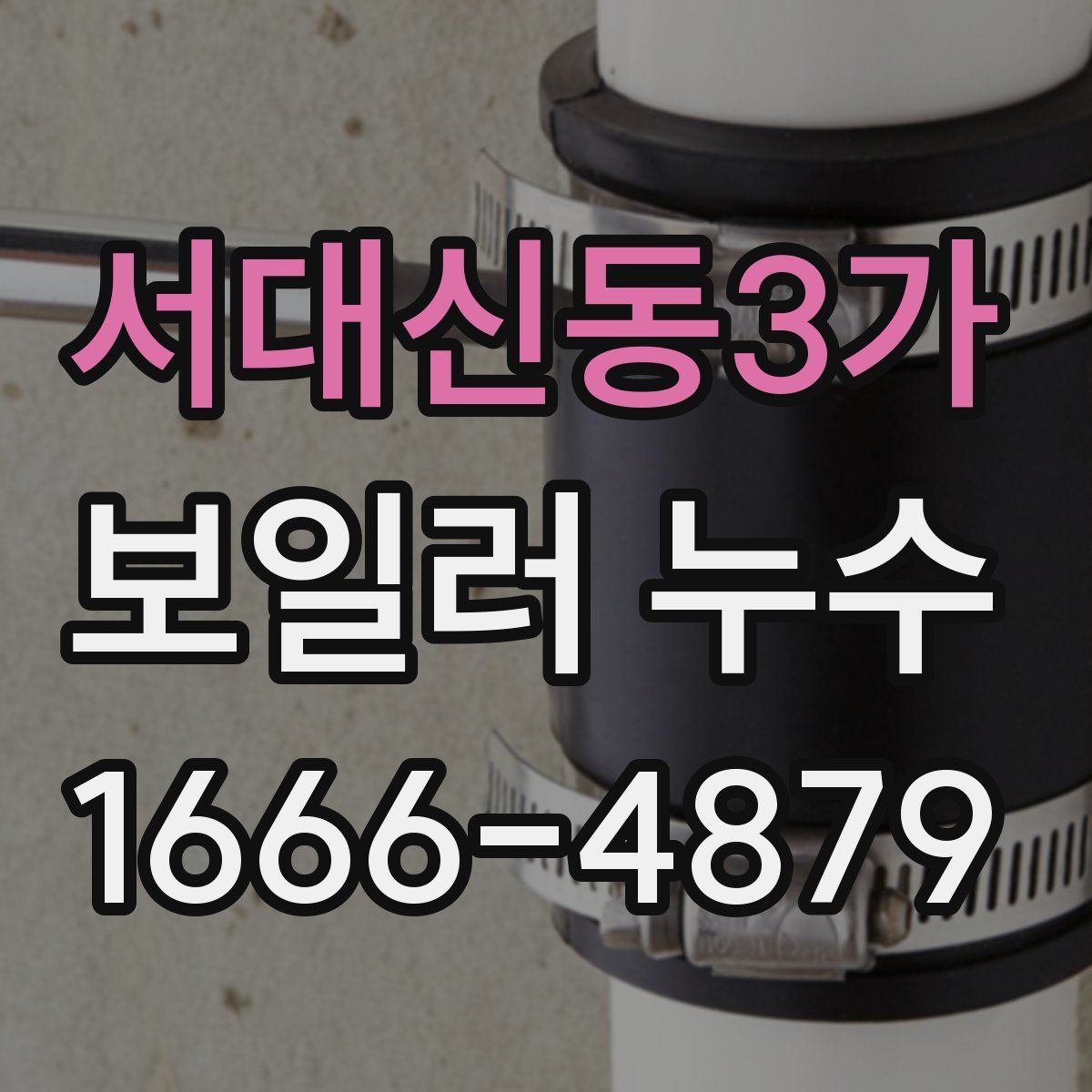 서대신동3가 보일러 누수