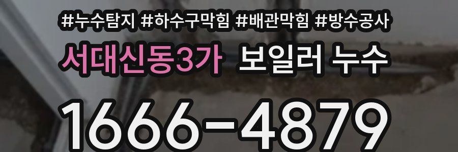 서대신동3가 보일러 누수