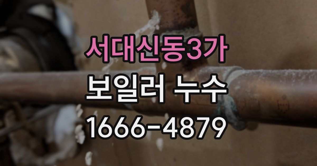 서대신동3가 보일러 누수