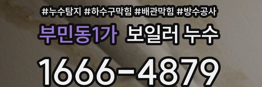 부민동1가 보일러 누수