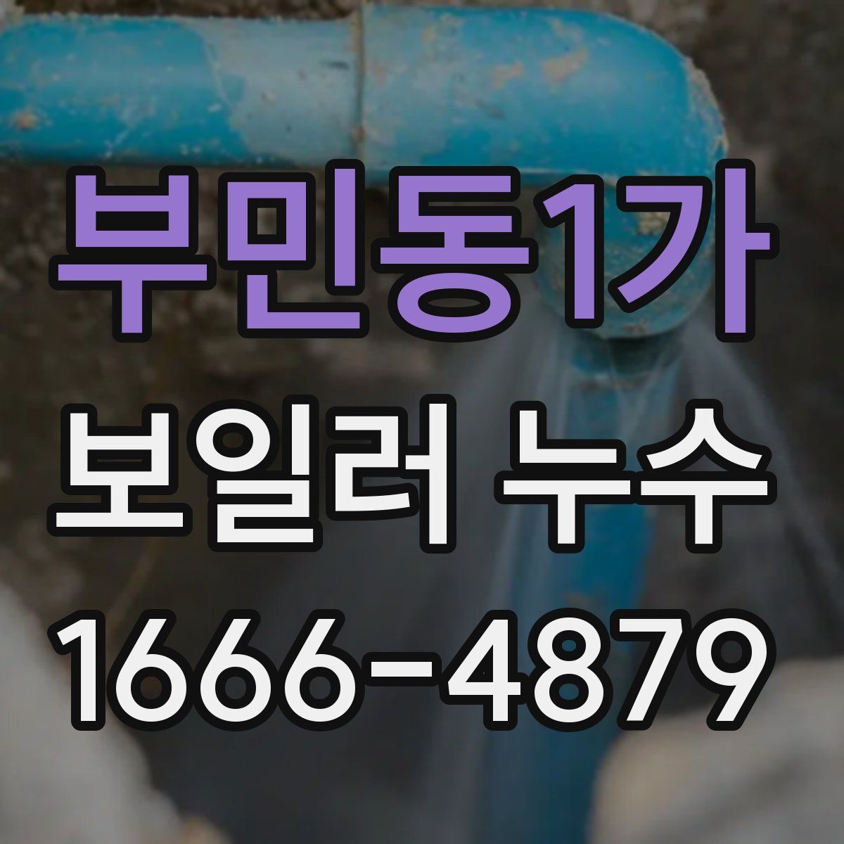 부민동1가 보일러 누수