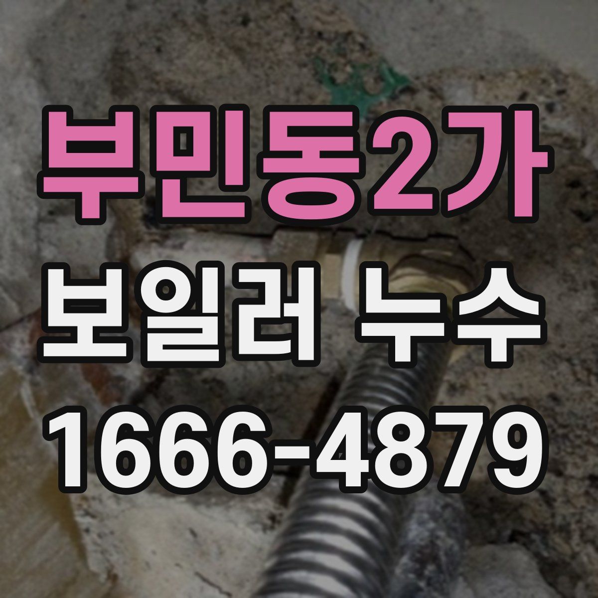 부민동2가 보일러 누수