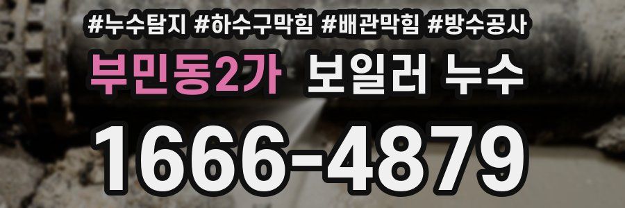 부민동2가 보일러 누수