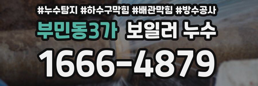 부민동3가 보일러 누수