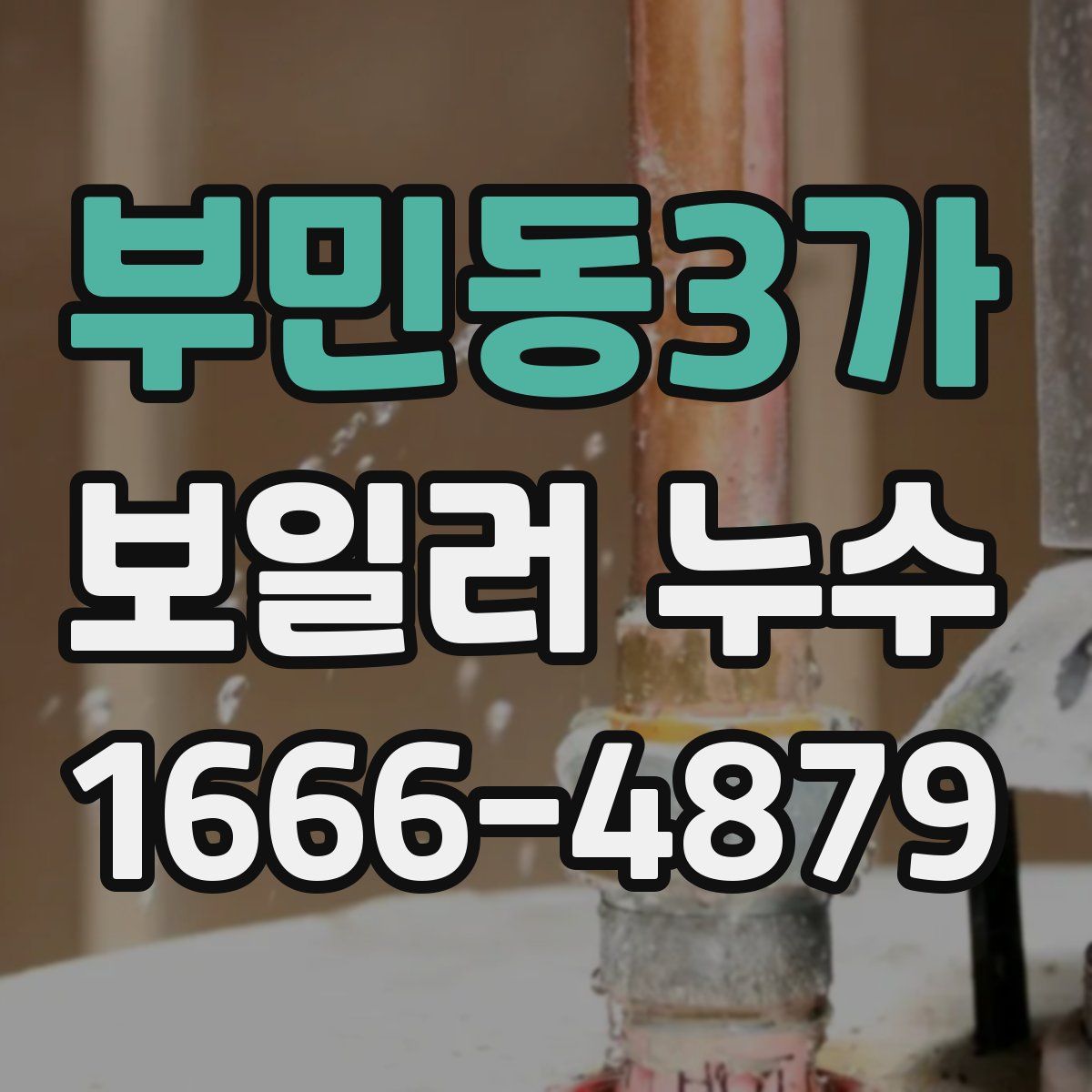 부민동3가 보일러 누수