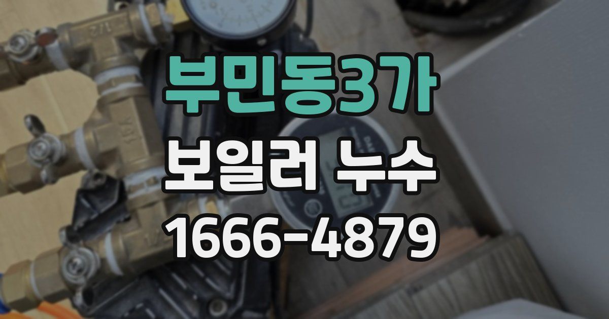 부민동3가 보일러 누수
