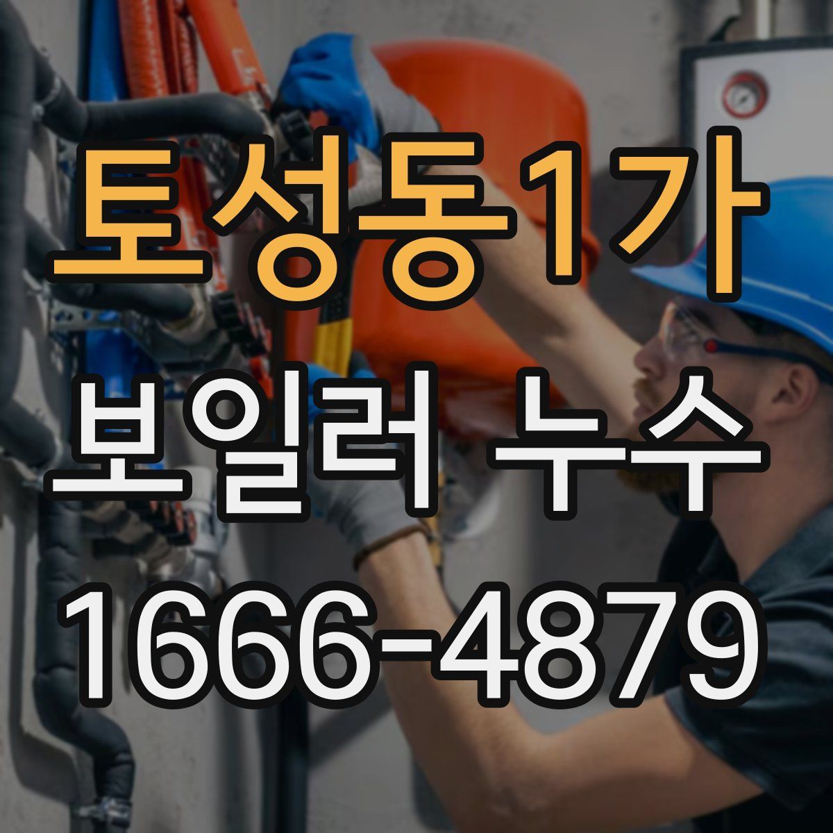 토성동1가 보일러 누수