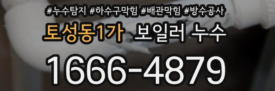토성동1가 보일러 누수