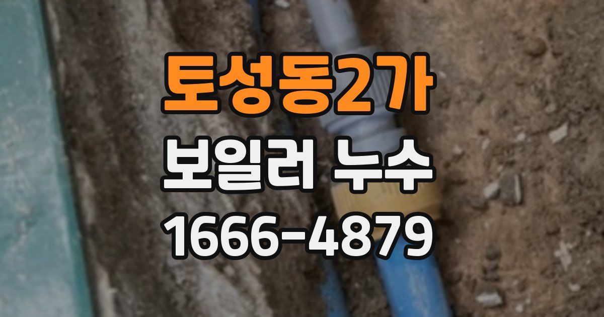토성동2가 보일러 누수