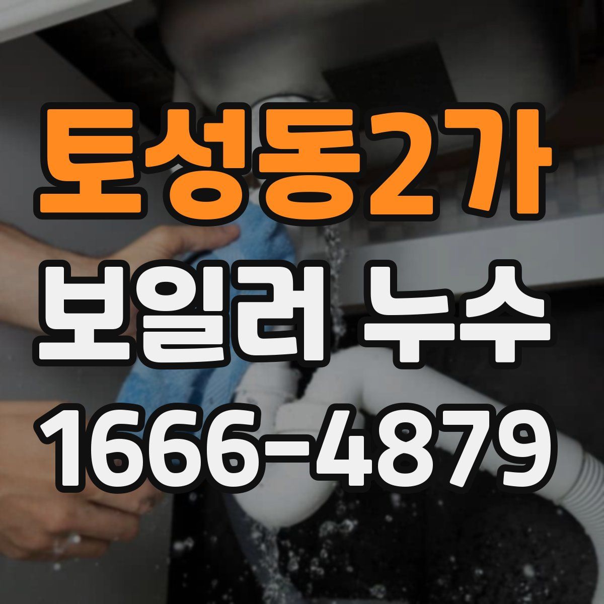 토성동2가 보일러 누수