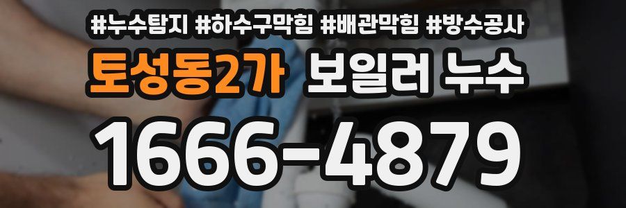 토성동2가 보일러 누수